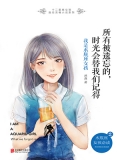 所有被遗忘的，时光会替我们记得：我是水瓶座女孩