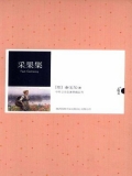 采果集（中外文学名著典藏系列）