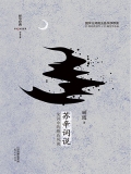 苏辛词说（精装彩插版）