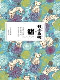 村上春树·猫