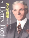 为人生加速：福特自传