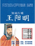 知易行难王阳明