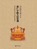 历史的主角：黄仁宇的大历史观