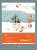 钓梦师