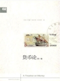 货币论 下卷