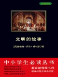 文明的故事（中小学生必读丛书）