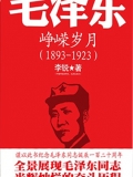 毛泽东传：峥嵘岁月