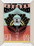 阴兽
