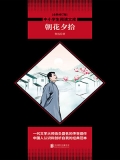 朝花夕拾（中小学生必读丛书）