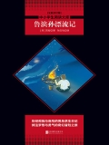 鲁滨孙漂流记（中小学生必读丛书）