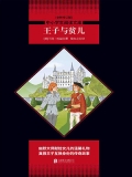 王子与贫儿（中小学生必读丛书）