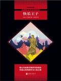 快乐王子（中小学生必读丛书）
