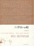 三字经心解