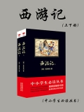西游记（中小学生必读丛书）