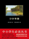 沙乡年鉴（中小学生必读丛书）