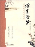 浮生若梦：红楼梦的前世今生