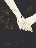 陌上红尘 情与谁共：谁在唐诗里醉舞霓裳
