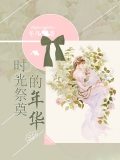 时光祭奠的年华