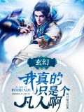 玄幻：我真的只是个凡人啊