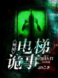 死忌：电梯诡事