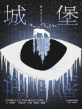 城堡