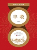 丰收（红色经典）