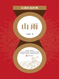 山雨（红色经典）