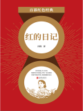 红的日记（红色经典）