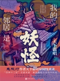 我的邻居是妖怪