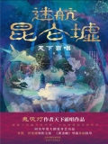 迷航昆仑墟