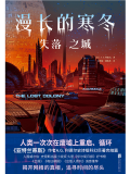 漫长的寒冬：失落之城