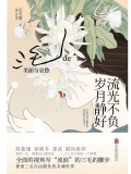 流光不负 岁月静好：三毛的美丽与哀愁