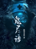 鬼尸语