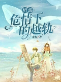 坍塌，危情下的越轨