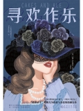 寻欢作乐