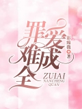 罪爱难成全
