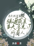 在西夏被强迫成亲，当天杀光了所有人