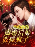 前夫太野，离婚后她被撩疯了