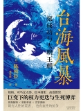 台海风暴:郑成功与大明王朝