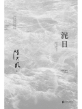 泥日