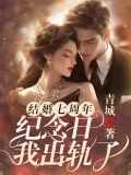 结婚七周年纪念日我出轨了