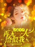 寻遍万千，再无一人恰似我