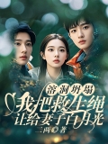 溶洞坍塌，我把救生绳让给妻子白月光