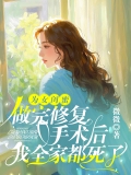 为女闺蜜做完修复手术后，我全家都死了