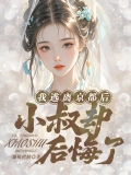 我逃离京都后，小叔却后悔了