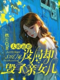 大姨逼婚设局却毁了亲女儿
