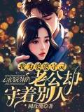 我为婆婆守灵老公却守着别人