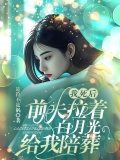 我死后，前夫拉着白月光给我陪葬 