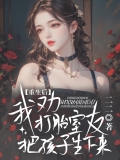重生后，我劝打胎室友把孩子生下来