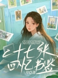 二十七张回忆书签 